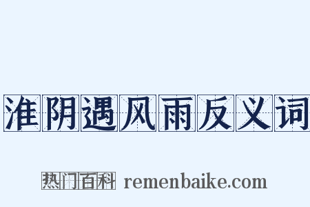 淮阴遇风雨反义词是什么意思的图片